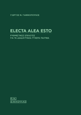 294719-Electa alea esto. Ρυθμιστικές επιλογές για τα διαδικτυακά τυχερά παίγνια