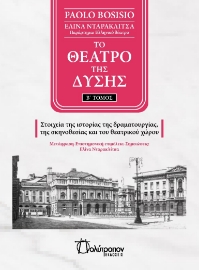 294721-Το θέατρο της Δύσης. Β΄ Τόμος