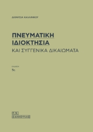 294725-Πνευματική ιδιοκτησία και συγγενικά δικαιώματα