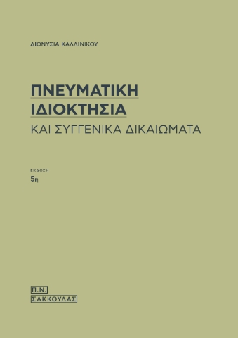 294725-Πνευματική ιδιοκτησία και συγγενικά δικαιώματα