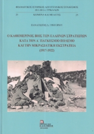 294728-Ο καθημερινός βίος των Ελλήνων στρατιωτών κατά τον Α΄ παγκόσμιο πόλεμο και την Μικρασιατική εκστρατεία (1917-1922)