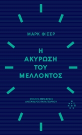 294731-Η ακύρωση του μέλλοντος