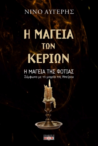 294735-Η μαγεία των κεριών - Η μαγεία της φωτιάς