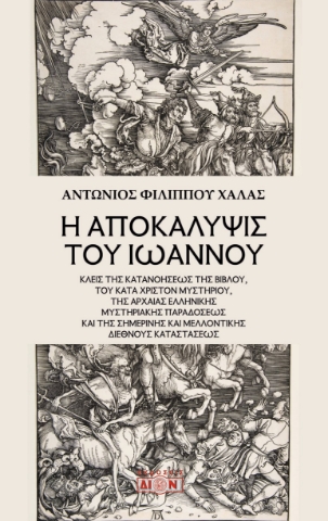 294737-Η Αποκάλυψις του Ιωάννου