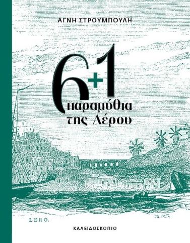 294739-6+1 παραμύθια της Λέρου