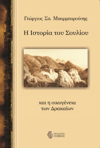 294753-Η ιστορία του Σουλίου