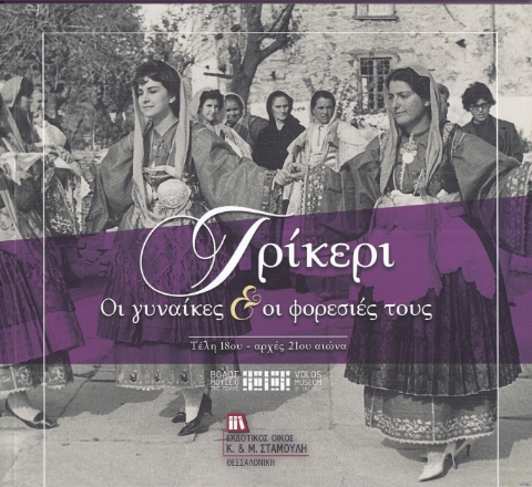 294766-Τρίκερι. Οι γυναίκες & οι φορεσιές τους