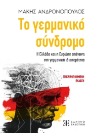 294787-Το γερμανικό σύνδρομο