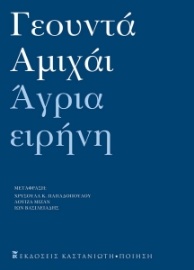 294790-Άγρια ειρήνη