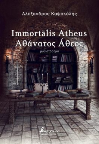 294805-Immortālis Atheus / Αθάνατος Άθεος