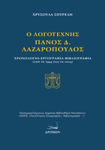 294816-Ο λογοτέχνης Πάνος Δ. Λαζαρόπουλος