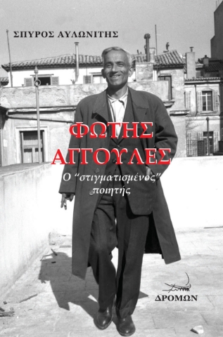 294818-Φώτης Αγγουλές