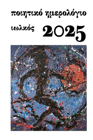 294822-Ποιητικό ημερολόγιο 2025