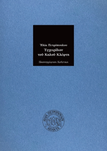 294829-Εγχειρίδιον του καλού κλέφτη