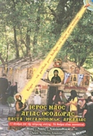 170788 - Η Αγία Θεοδώρα η εν Βάστα Αρκαδίας