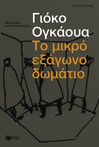 294846-Το μικρό εξάγωνο δωμάτιο