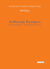 294848-Αισθητικής εγκώμιον