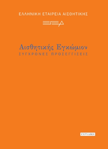 294848-Αισθητικής εγκώμιον