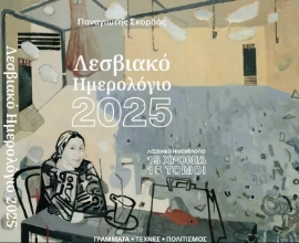 294849-Λεσβιακό ημερολόγιο 2025