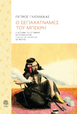 294854-Ο σεγιαχατναμές του μπεκρή