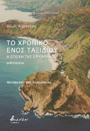 294866-Το χρονικό ενός ταξιδιού - Η εποχή της ερυθρίνας