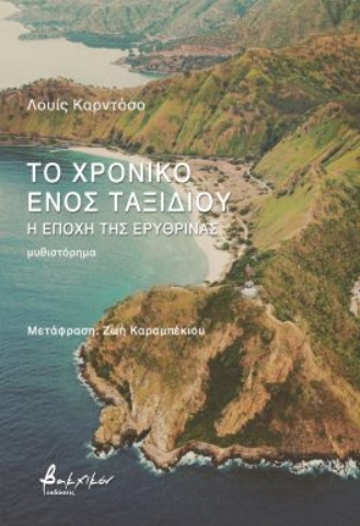 294866-Το χρονικό ενός ταξιδιού - Η εποχή της ερυθρίνας