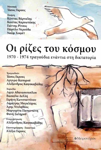 294870-Οι ρίζες του κόσμου