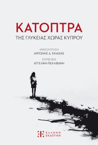 294887-Κάτοπτρα της γλυκείας χώρας Κύπρου