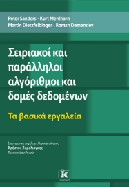 294888-Σειριακοί και παράλληλοι αλγόριθμοι και δομές δεδομένων