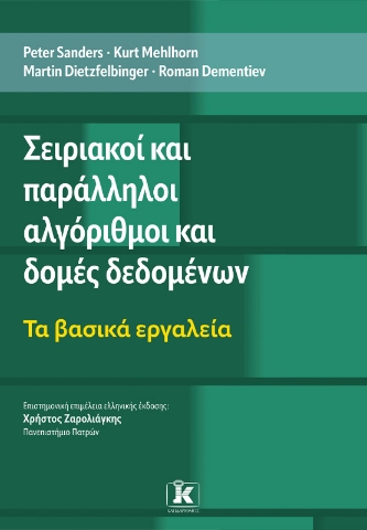 294888-Σειριακοί και παράλληλοι αλγόριθμοι και δομές δεδομένων