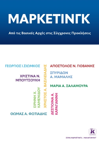 294890-Μάρκετινγκ: Από τις βασικές αρχές στις σύγχρονες προκλήσεις