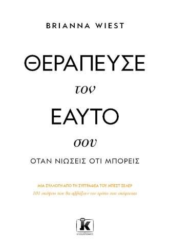 294892-Θεράπευσε τον εαυτό σου, όταν νιώσεις ότι μπορείς