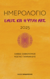 294898-Ημερολόγιο 2025. Εμείς και η ψυχή μας