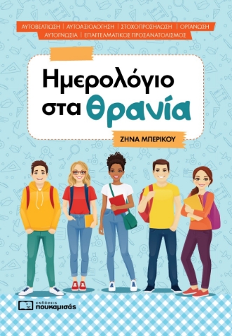 294917-Ημερολόγιο στα θρανία