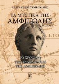 294922-Τα μυστικά της Αμφίπολης. Τόμος Γ΄