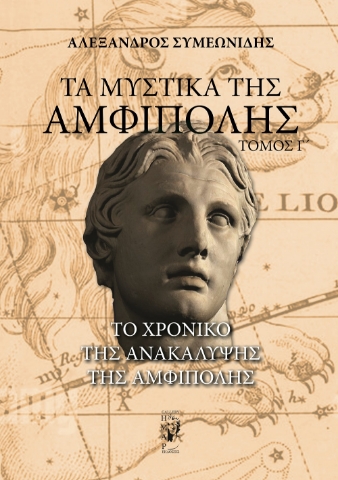 294922-Τα μυστικά της Αμφίπολης. Τόμος Γ΄