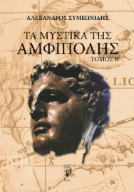 294923-Τα μυστικά της Αμφίπολης. Τόμος Β΄