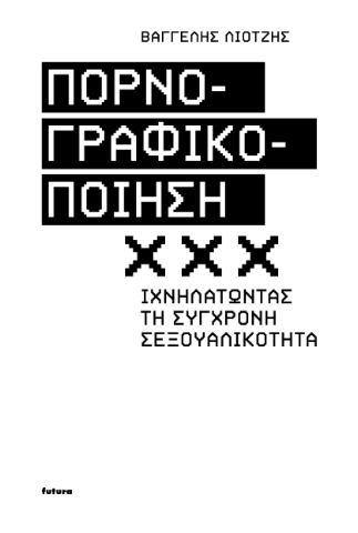 294947-Πορνογραφικοποίηση