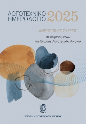 294948-Λογοτεχνικό Ημερολόγιο 2025