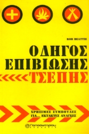 Οδηγός Επιβίωσης Τσέπης Χρήσιμες συμβουλές για έκτακτες ανάγκες