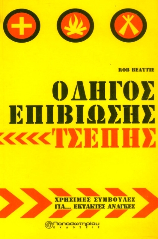 Οδηγός Επιβίωσης Τσέπης Χρήσιμες συμβουλές για έκτακτες ανάγκες