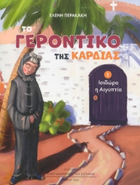 294973-Το Γεροντικό της καρδιάς 1 - Ισιδώρα η Αιγύπτια