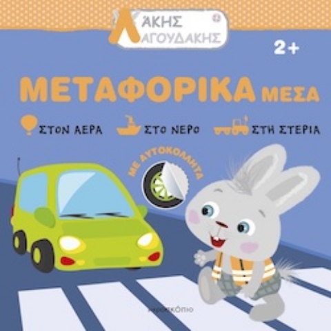 294989-Άκης Λαγουδάκης: Μεταφορικά μέσα