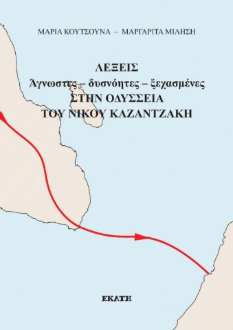 295010-Λέξεις άγνωστες - δυσνόητες - ξεχασμένες στην Οδύσσεια του Νίκου Καζαντζάκη