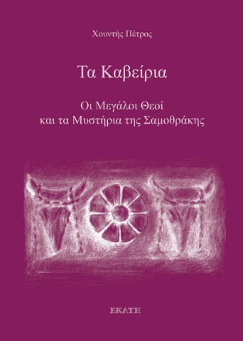 295015-Τα Καβείρια