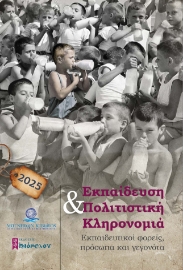 295026-Ημερολόγιο 2025. Εκπαίδευση & πολιτιστική κληρονομιά