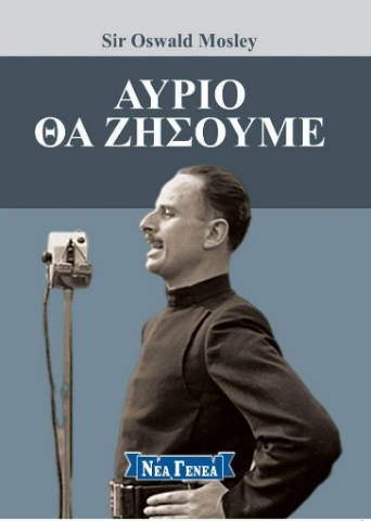 Αύριο θα ζήσουμε