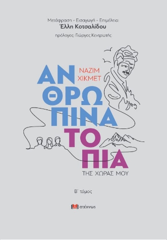 295036-Ανθρώπινα τοπία της χώρας μου. Β΄ τόμος