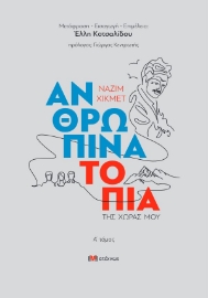 295037-Ανθρώπινα τοπία της χώρας μου. Α΄ τόμος