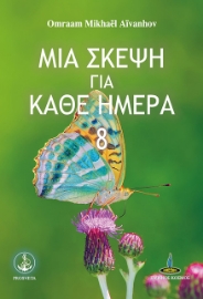 295043-Μια σκέψη για κάθε ημέρα